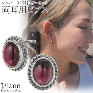 アクセサリーショップPIENA ピアス レディース 両耳用 シルバー925 ガーネット エスニック アンティーク風 楕円形 オーバル キラキラ お肌に優しい 金属アレルギー対応 上品 オシャレ かわい