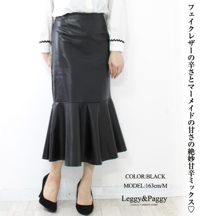 楽天市場】Leggy&Paggy フェイクレザーマーメイドロングスカート 合成  