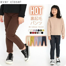 【10％OFFクーポン！12/11(木)1:59まで】ever closet ＼大人気！あったか裏起毛パンツ／子供服 evercloset 裏起毛 ズボン パンツ キッズ 冬 防寒 おしゃれ 安い 男の子 女の子 デニム 80cm 90cm 100cm