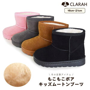 【10%OFFクーポン配布中!10/27(月)9:59まで】CLARAH ムートンブーツ キッズ 女の子 男の子 ブーツ 内ボア 無地 シンプル もこもこ フェイクファー 子供靴 あったか 温かい 冬 シューズ・靴