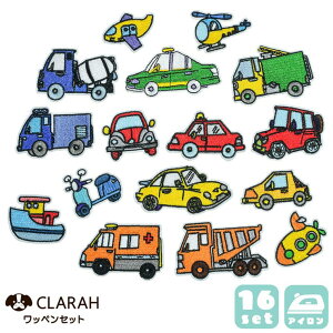 CLARAH ワッペン 16枚セット 乗り物 アイロン 入園準備 入学準備 新入学 新入園 幼稚園 保育園 小学校 トラック スーパーカー バイク 車 ファッション雑貨