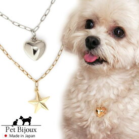 【10％OFFクーポン！6/11(木)1:59まで】Melody　Accessory ドックアクセサリー 犬用ネックレス 首輪 チョーカー 犬 いぬ DOG ねこ 猫 ペット チェーン ハート 星 スター シンプル 小型犬 中型犬 かわいい おしゃれ ト
