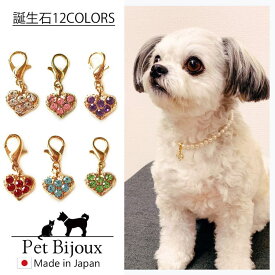 【10％OFFクーポン！6/11(木)1:59まで】Melody　Accessory ペットアクセサリー ハート 犬用ネックレス 首輪 チョーカー 犬 いぬ DOG ねこ 猫 ペット 小型犬 中型犬 かわいい おしゃれ トイプードル チワワ ポメラニアン