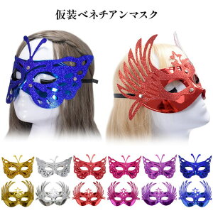 candy-house マスク 仮面 お面 ハロウィン 仮装 コスプレ 衣装 イベント パーティ 舞踏会 ベネチアンマスク 蝶々 バタフライ 白鳥 羽 翼 スワン レディース メンズ キッズ 子供 ハロウィーン 復活