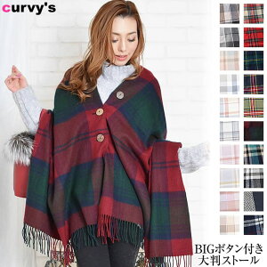 curvy's (BIGボタン付き大判ストール)ストール レディース 大判ストール ポンチョ 大判 入院 羽織物 ボタン 授乳ケープ 出産祝 マタニティプレゼント ギフト 小物