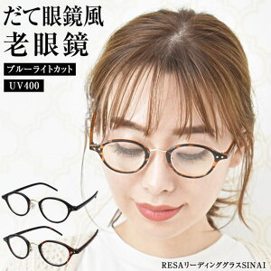 curvy's 老眼鏡 ブルーライトカット おしゃれ メンズ レディース シニアグラス PCメガネ 男性 女性 軽量めがね 小物