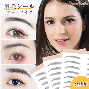 Doux Belle 眉毛シール 眉毛ステッカー かわいい ナチュラル アイブロウパッチ メイクツール メイクアップ