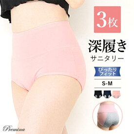 PREMINA 3枚組 深履き サニタリーショーツ S-Mサイズ 生理 生理用ショーツ パンツ コットン 綿 夜 ナイト レディース インナー 下着 冷え対策 多い日 温活 フェムテック フェムケア インナー・下着