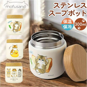BACKYARD FAMILY mofusand モフサンド ステンレススープポット 300ml 食器・キッチン用品