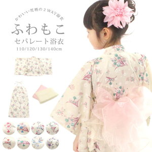 京のおしゃれ屋 ふわもこ プリント 子供 浴衣 セパレート浴衣4点セット クレープ 楊柳【サマードレス+浴衣】こども ゆかた 110cm/120cm/130cm/140cm 兵児帯 2枚 ジュニア キッズ 浴衣・着物