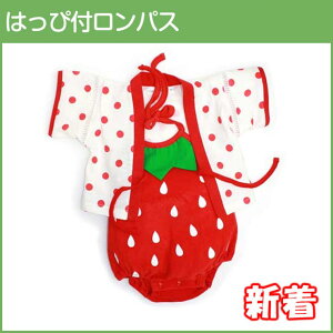 ミニビーンズ 【いちご・苺】半被付 ロンパス  ベビー キッズ 子供服 甚平 女の子甚平 男の子甚平甚平さんロンパース 着ぐるみ 着ぐるみロンパース 記念撮影初節句 おくい染め