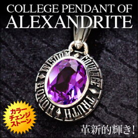 2PIECES 【シルバーペンダント】【カレッジ】【メンズ】◆pe1814●ペンダントトップのみ■革新的輝き！COLLEGE PENDANT OFALEXANDRITE【 メンズ｜アクセサリー｜ネックレス｜アレキサンドライト 】 アクセサリー