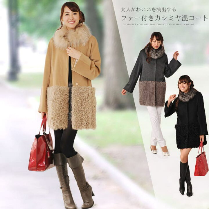 楽天市場】カシミヤ混＆カルガンラム コート リアルファー 衿付き 