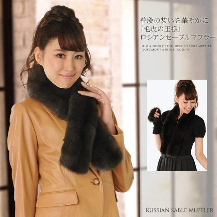 楽天市場】sankyo shokai ロシアン セーブル ファー マフラー毛皮 
