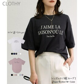 【20％OFF！1/24(土)限定】CLOTHY 【TC天竺】シンプルロゴ裾カーブTシャツ トップス