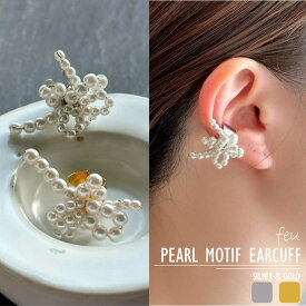 feu パールイヤーカフ　樹脂パール　片耳　落ちずらい　ニュアンス　イヤカフ　パーティ—　オケージョン　目立つ　オシャレ　トレンド　パーティ—　ギフト　春夏秋冬　韓国ファッション　レディース通販　2023年新作 アクセサリー