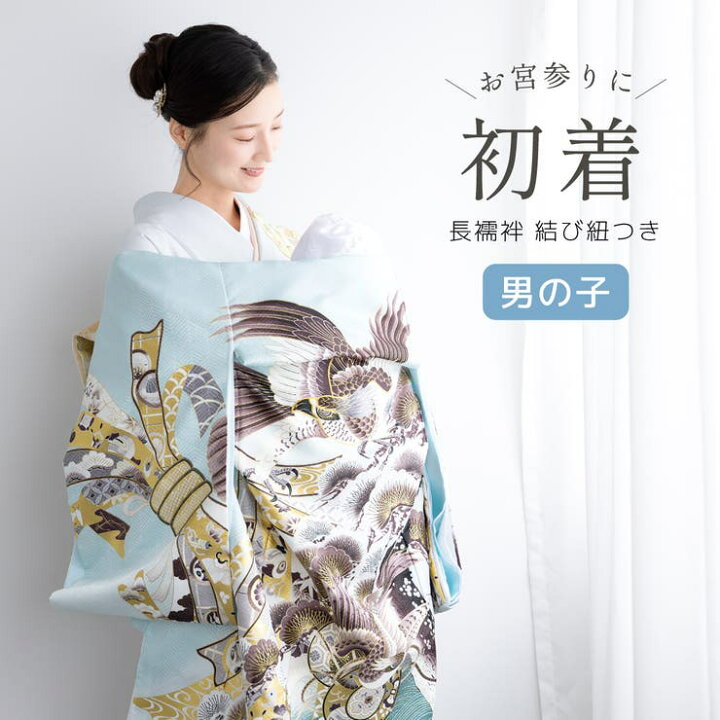 楽天市場】BiSOU 初着 産着 男の子 販売 長襦袢付き ブルー 青 鷹 松 
