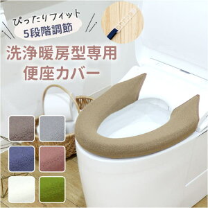 BACKYARD FAMILY SELECT JUST FIT トイレ便座カバー 洗浄・暖房型 バス・トイレ・掃除洗濯