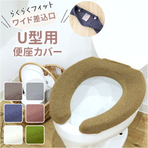 BACKYARD FAMILY SELECT JUST FIT トイレ便座カバー U型 バス・トイレ・掃除洗濯