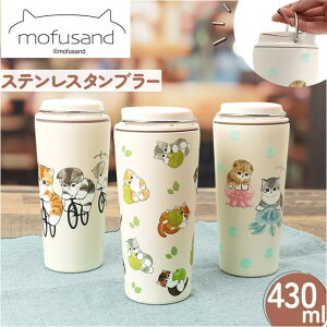 BACKYARD FAMILY mofusand モフサンド キャリー保冷保温タンブラー 430ml 食器・キッチン用品