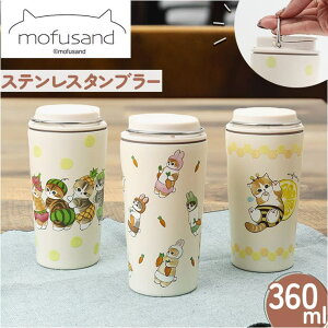 BACKYARD FAMILY mofusand モフサンド キャリー保冷保温タンブラー 360ml 食器・キッチン用品