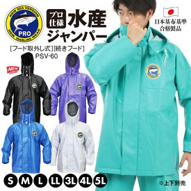 PROVENCE PROシーバージョン 防水ジャンパー カッパ 水産事業者用 pvc生地 水産 業務用 作業用 合羽 フード付き 取り外し式 ジャンパー プロ用 防水 大きいサイズ カッパ メンズ 男性 紳士 ユニセックス ハイスペック 小物