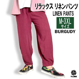 【10％OFFクーポン！12/11(木)1:59まで】T-LINK リネン イージーパンツ M-3XLサイズ コットンリネンパンツ リラックス ロングパンツ メンズ レディース 麻 サルエルパンツ ルームパンツ ジョガーパンツ 無地 ゆったり だぼパン