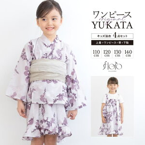BiSOU 浴衣 セット キッズ 女の子 ワンピース浴衣 兵児帯 セパレート floro 薄紫 紫 薄ベージュ 涼しい かわいい 浴衣ドレス 110cm 120cm 130cm 140cm 浴衣・着物