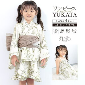 BiSOU 浴衣 セット キッズ 女の子 ワンピース浴衣 兵児帯 セパレート floro 薄茶 薄灰 白 黄緑 鈴蘭 涼しい かわいい 浴衣ドレス 110cm 120cm 130cm 140cm 浴衣・着物