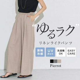 【10％OFFクーポン！2/10(火)1:59まで】Pierrot 接触冷感リネンライクタックワイドパンツ ☆ ワイドパンツ 接触冷感 リネンライク UVカット 洗える ウエストゴム タック ピエロ パンツ・ズボン