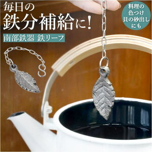 BACKYARD FAMILY 南部鉄器 鉄玉 鉄リーフ 食器・キッチン用品