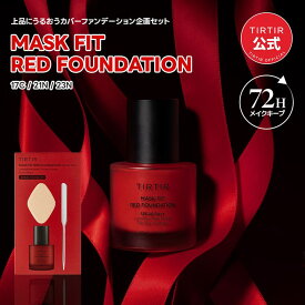TIRTIR MASK FIT RED FOUNDATION ベースメイク
