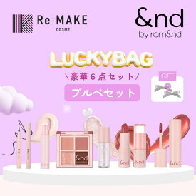 COSME Re:MAKE 【6点set】 アンドバイロムアンド ブルべ ラッキーバッグ 【数量限定】【&nd by rom&nd正規代理店】 メイクアップ