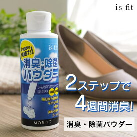 AmiAmi 靴 消臭 足の臭い is-fit消臭・除菌パウダー 靴の臭い 消臭パウダー フットクリア 4週間消臭 除菌 粉 振りかけるだけ 靴の臭い対策 ブーツ 上履き 運動靴 通勤靴 シューズ・靴
