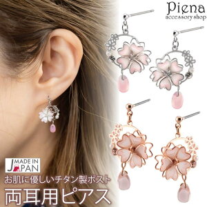 アクセサリーショップPIENA ピアス 金属アレルギー レディース 両耳用 チタン製ポスト 日本製 桜 サクラ さくら 春 花 ピンク 揺れる 和風 和柄 和服 お肌に優しい 金属アレルギー対応 パーテ