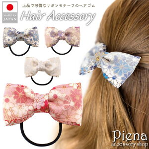 アクセサリーショップPIENA ヘアゴム リボン ヘアアクセサリー レディース 西陣織 金襴 和風 和柄 日本製 織物 ヘアアクセ 髪飾り 髪ゴム 華やか 大人っぽい かわいい オシャレ パーティー 上
