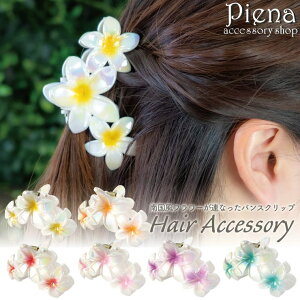 アクセサリーショップPIENA ヘアクリップ バンスクリップ ヘアアクセサリー レディース 三連 プルメリア フランジパニ 花 夏 髪飾り フラダンス ハワイアン ハワイ 南国 結婚式 トロピカル ヘ