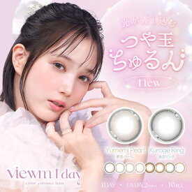 モアコンタクト カラコン ビューム ワンデー【1箱10枚入】度あり 度なし 14.2mm 平松 想乃 viewm 1day 1day UVカット 低含水 カラー コンタクト カラーコンタクト