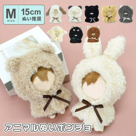【10％OFFクーポン！8/11(火)1:59まで】ALTROSE 【15cmぬい推奨】Mサイズ ぬいぐるみ ぬい 人形 マスコット ぬい活 ぬい撮り kpopdoll ちびぬい ドール ぬい服 着せ替え コスチューム アニマル ポンチョ【Appel t