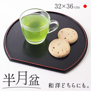 【10%OFFクーポン配布中!10/27(月)9:59まで】BACKYARD FAMILY 12.0木目半月盆 食器・キッチン用品