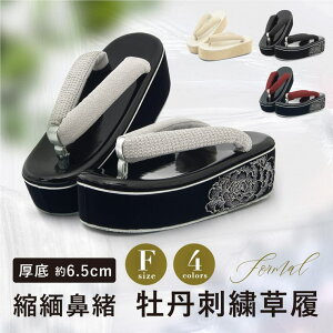 SOUBIEN 草履 単品 レディース 振袖 成人式 卒業式 卒業袴 袴姿 ぞうり 着物 エナメル ちりめん 刺繍 牡丹 厚底 黒 白 赤 ベージュ グレー フリーサイズ 23cm〜24.5cm対応 浴衣・着物