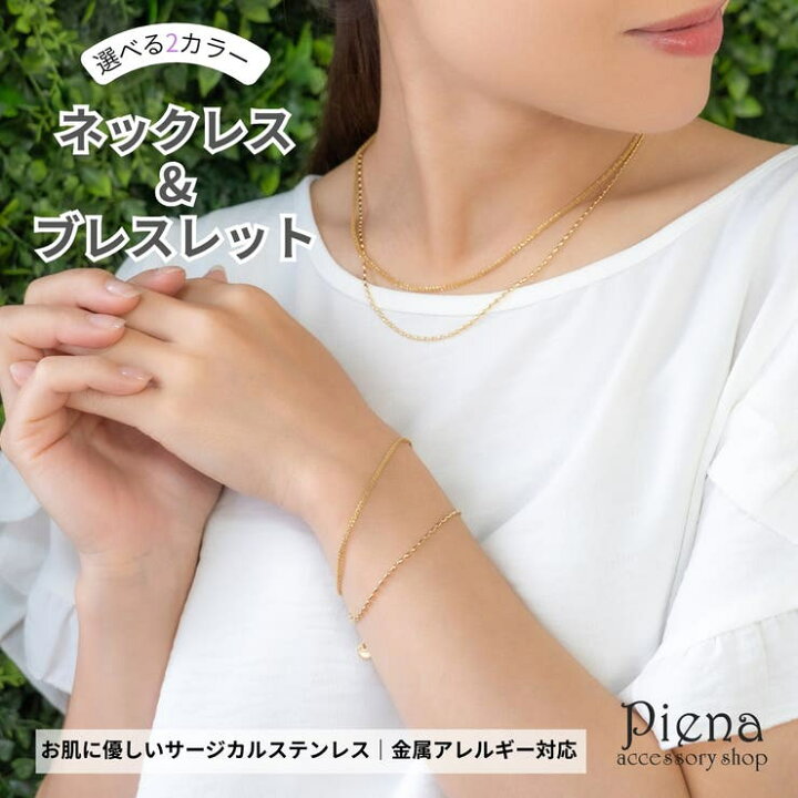 楽天市場】アクセサリーショップPIENA ブレスレット ネックレス 2点 