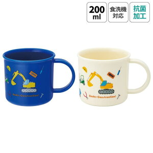 Skater プラスチック コップ 200ml 子供 プラコップ 2個セット 割れにくい 食洗機対応 KE4AAGW スケーター skater はたらく クルマ くるま 車 車柄 男の子 男子【キャラクター 子供用食器 子ども 保育