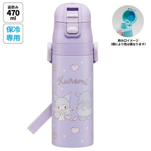 Skater 水筒 キッズ 直飲み 470ml ステンレスボトル ステンボトル ダイレクト 子供 小学生 skater スケーター SDC4 クロミ クロミちゃん サンリオ 女の子 女子【ワンタッチ こども ステンレス ボト