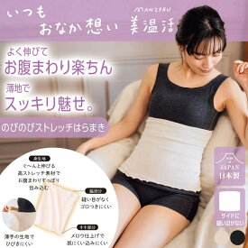 【10％OFFクーポン！1/16(金)1:59まで】福助オンラインストア 満足：美温活 はらまき心地 腹巻き 無地 薄地 日本製 伸縮性 お腹すっぽり (37-4014F) インナー・下着