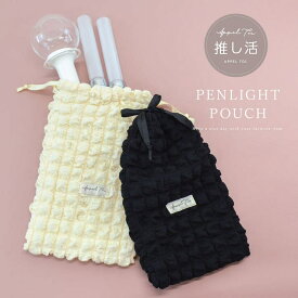 【8/11まで5％OFFクーポン】ALTROSE ペンライトケース ペンライトポーチ ペンライト ペンラ 入れ ポーチ ケース 収納 持ち運び 電池 ポップコーン ワッフル ぽこぽこ バッグ・鞄