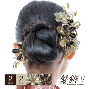 【10%OFFクーポン配布中!10/27(月)9:59まで】SOUBIEN 髪飾り セット ヘアアクセサリー 成人式 卒業式 結婚式 振袖 袴 和装 着物 グレー ブラウン ゴールド フェイクパール 水引 花 リーフ ニュア
