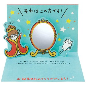 【10%OFFクーポン配布中!10/27(月)9:59まで】cinemacollection グリーティングカード バースデー BD60-1 二つ折りポップアップカード 立体 鏡とおきさきさま サンリオ バースデーカード 誕生日祝い