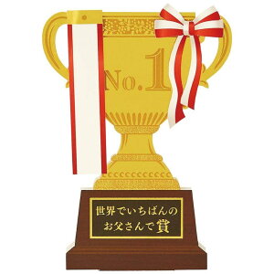 【10%OFFクーポン配布中!10/27(月)9:59まで】cinemacollection グリーティングカード チチノヒ JFD 6-3 立体ダイカットカード 父の日 父の日トロフィー サンリオ メッセージカード グッズ 文房具