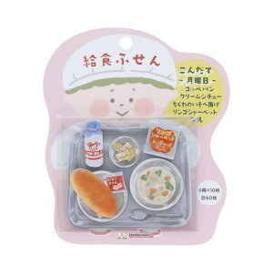 cinemacollection 付箋 給食ふせん 月曜日 クリームシチュー サンスター文具 事務用品 伝言 面白 おもしろ文具 グッズ 文房具
